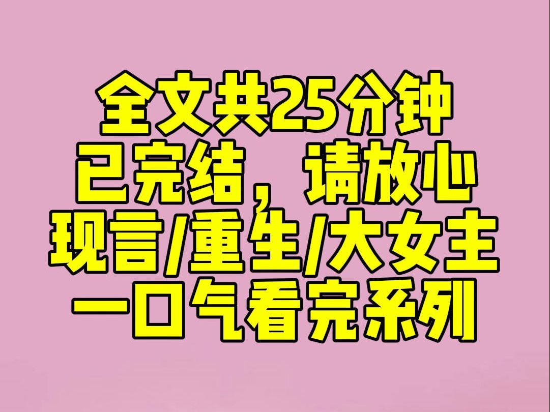 [图]（完结文）母亲是豪门保姆，得到主人家赏识，允许她的孩子给少爷当陪读。妹妹说我是姐姐，不该和她争抢，于是她如愿去了贵族学校。我则在普通学校继续上学。