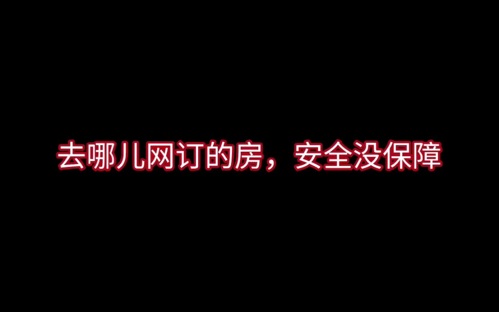 在去哪儿网订房,一晚上被不同人破门而入哔哩哔哩bilibili