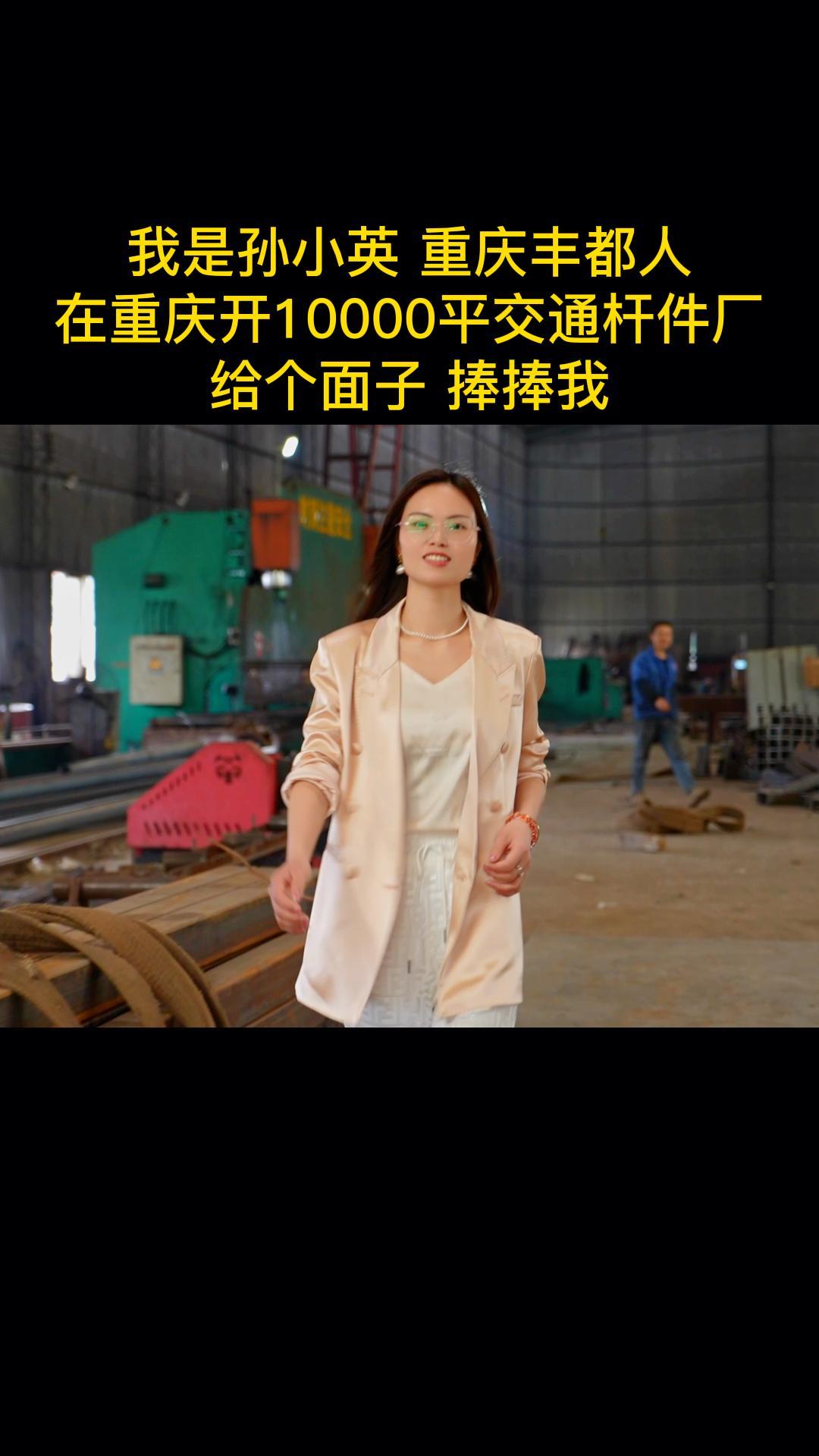 我是孙小英,重庆丰都人,都说女人吃不了苦,一晃做交通杆件厂7年了,到