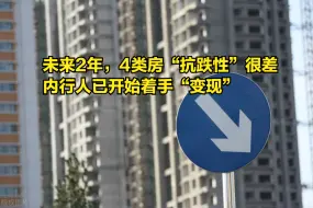 未来2年，这4类房“抗跌性”非常差，内行人已开始着手“变现”