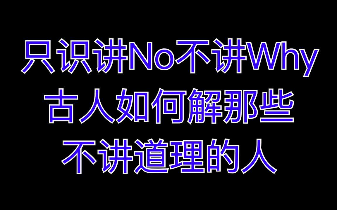 [图]只识讲No不讲Why，古人如何解那些不讲道理的人