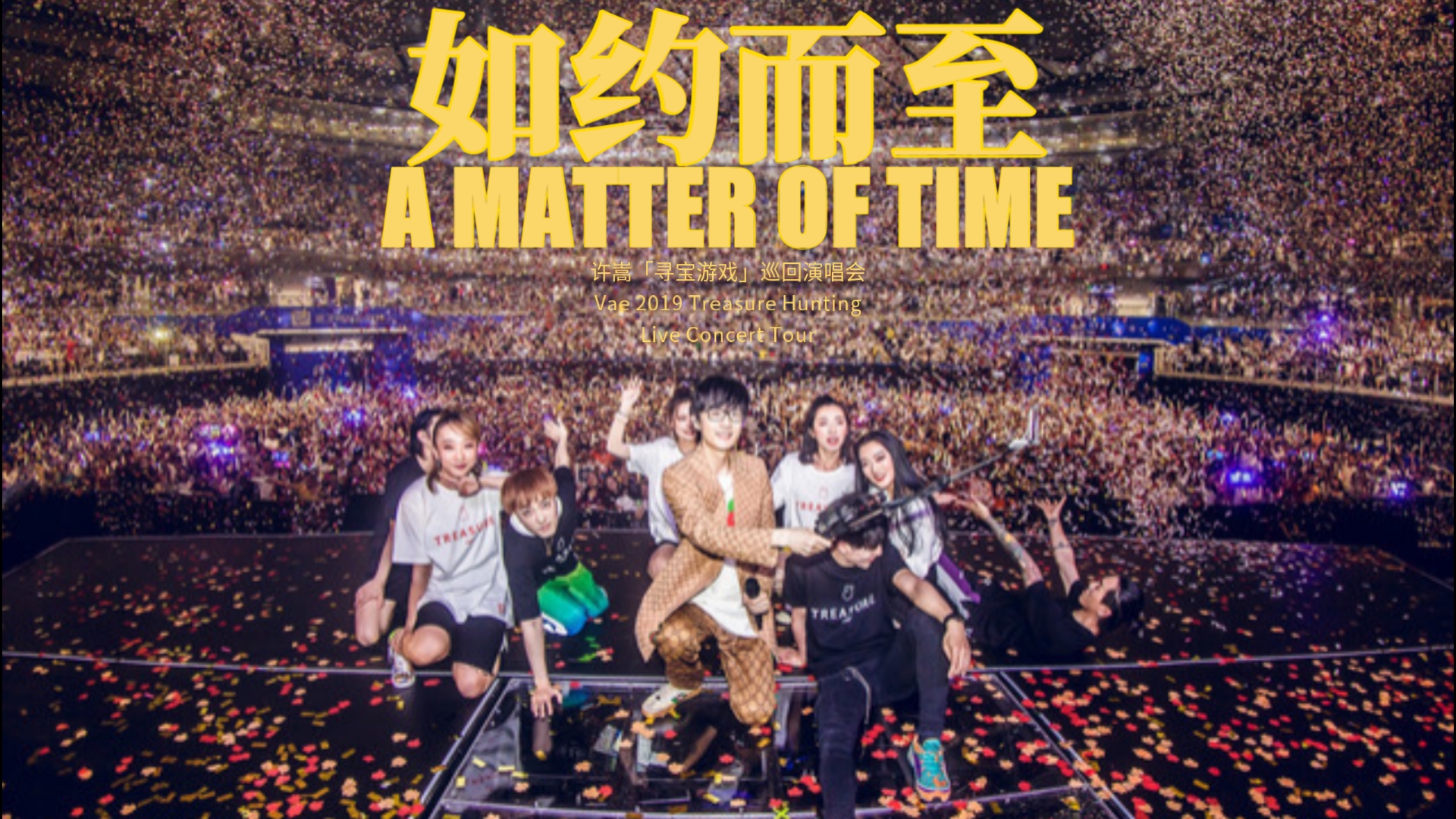 许嵩Vae《如约而至》A Matter of Time | 2019「寻宝游戏」巡回演唱会 现场Live VMight制作哔哩哔哩bilibili