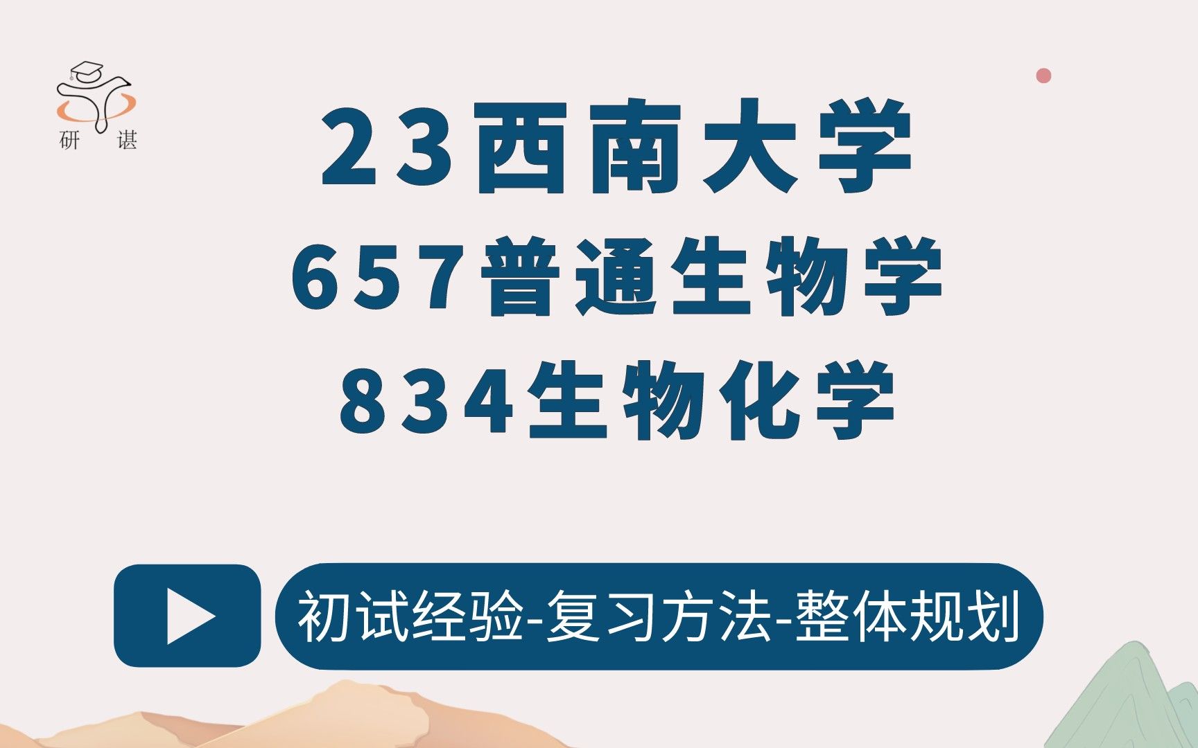 23西南大学生物学考研657普通生物学834生物化学生物学植物学纳米生物