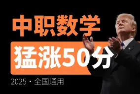 下载视频: 听说这就是每年带领几千人逆袭的中职数学课，单招数学|中职数学|高职高考|春考数学|零基础流畅学习+遥遥领先