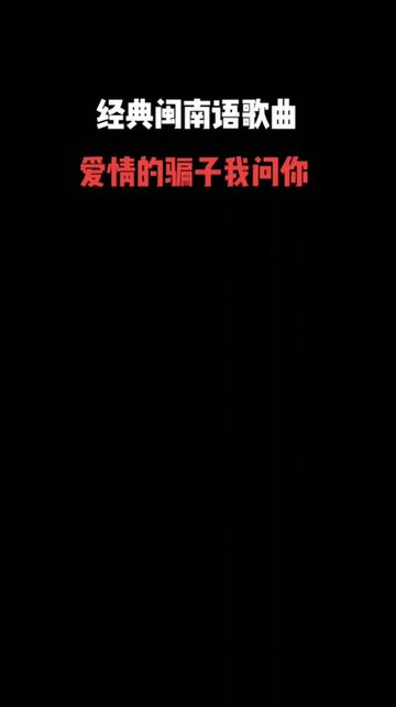 [图]《爱情的骗子我问你》是陈小云演唱的歌曲，由蒋锦鸿作词，俞隆华作曲，发行于1988年12月11日。