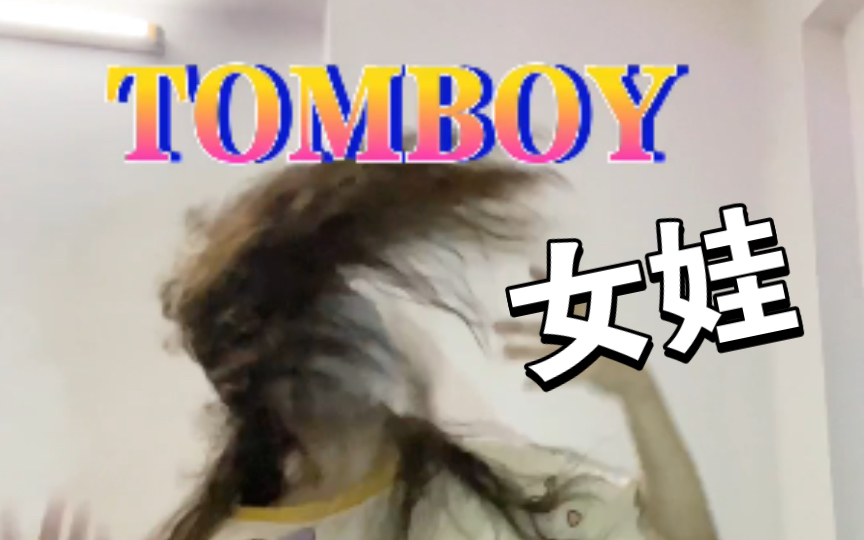 [图]（G)I-DLE-TOMBOY(R3HAB Remix)这个版本可以，非常嗨，我很喜翻