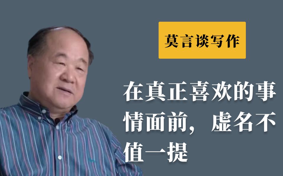 莫言谈写作:在真正喜欢的事情面前,虚名不值一提哔哩哔哩bilibili