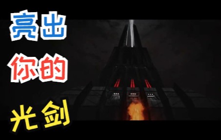 [图]【VR游戏前沿】《维达不朽：第三集》有一把古老的光剑在你身边，原力作为你的盟友