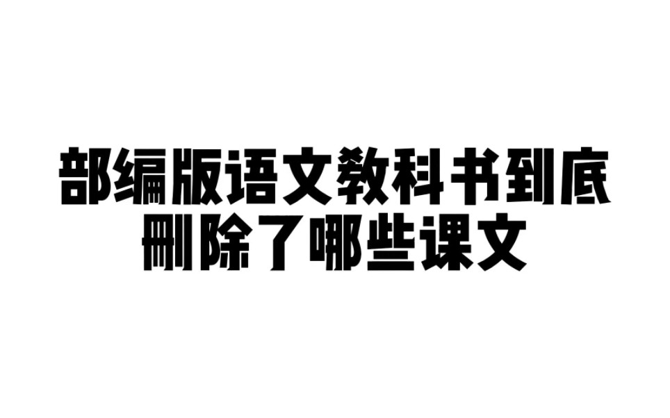 部编版语文教科书到底删除了哪些课文?哔哩哔哩bilibili