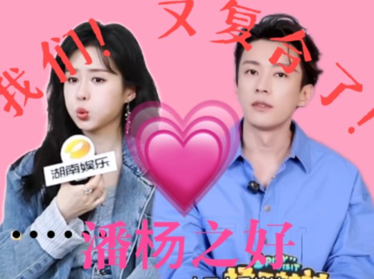 〖潘杨之好〗人往高处走,都希望得到好的角色.哔哩哔哩bilibili