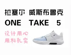 Download Video: 500块入手 威少 one take 5 Jordan 品牌良心支线球鞋 性价比 A级 onetake5