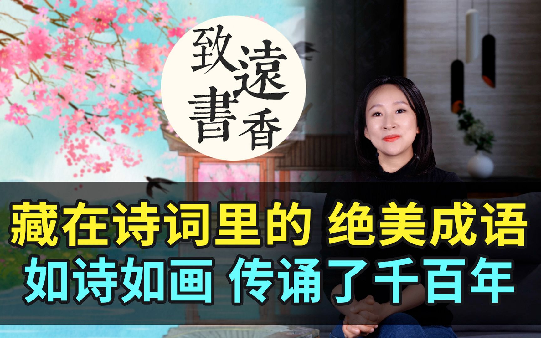 这些绝美的成语,全都藏在诗词里!如诗如画、耳熟能详,传诵了千百年!致远书香哔哩哔哩bilibili