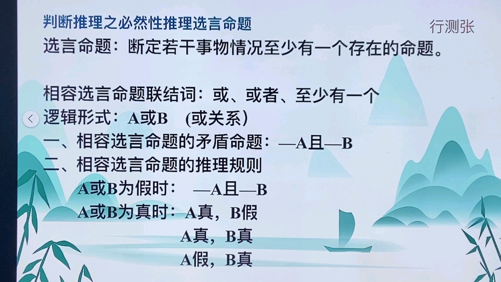 行测判推不相容选言命题