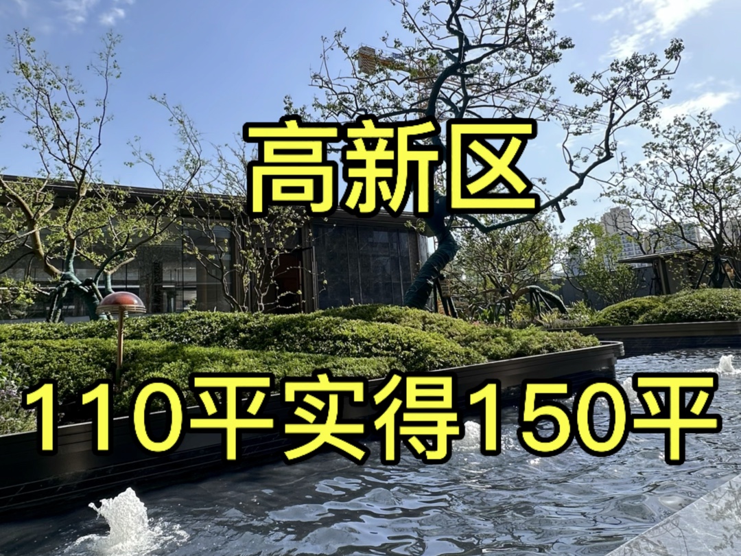 成都高新区110平实得150平,可以看锦江,楼下就是公园,双地铁哔哩哔哩bilibili