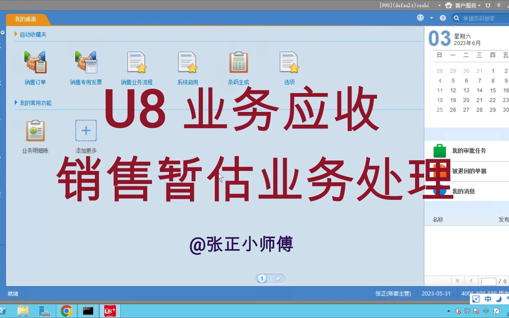 用友U8+应收管理业务应收【销售暂估】业务处理流程哔哩哔哩bilibili