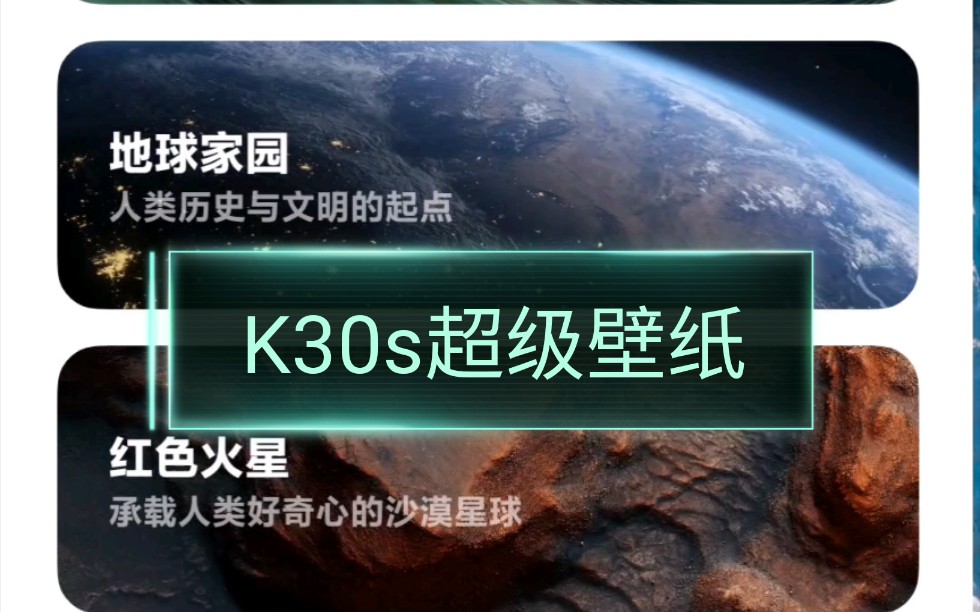 红米K30s超级壁纸哔哩哔哩bilibili