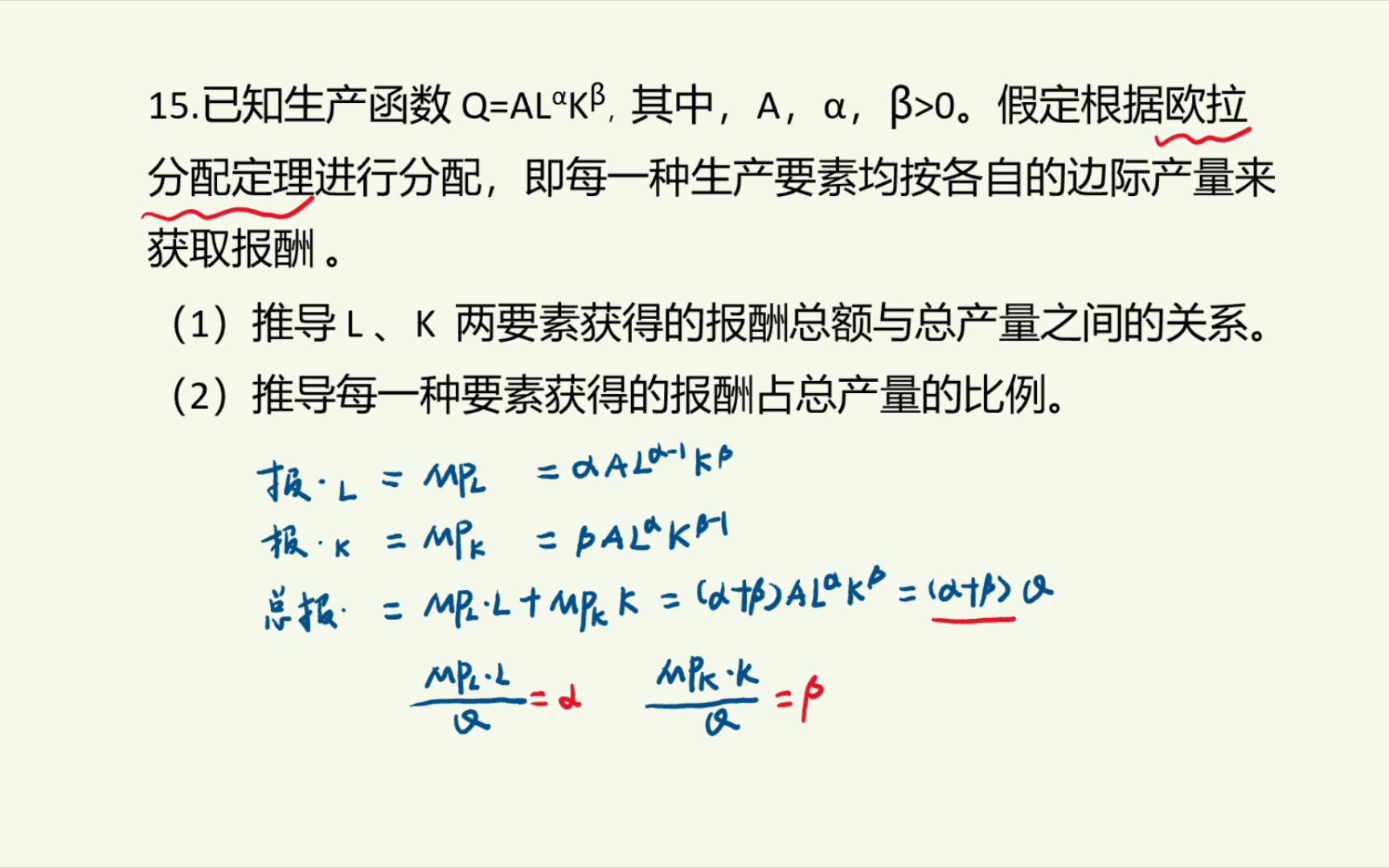 [微观经济学]第四章第16题(课后习题)当柯布道格拉斯生产函数,以欧拉分配定理分配报酬时,总报酬和总产量的关系是?生产要素的报酬占总产量的比例...