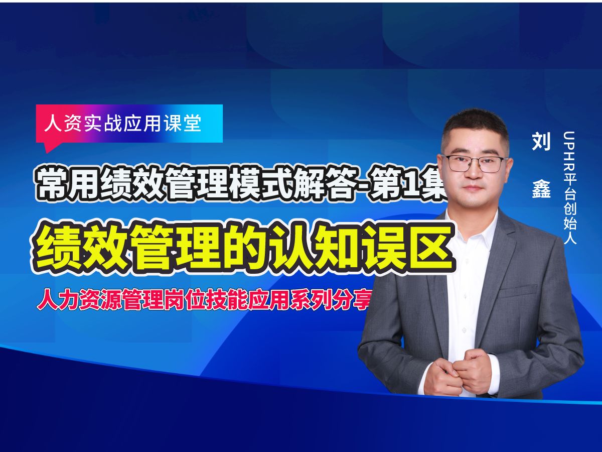 常用绩效管理模式解答第1集绩效管理的认知误区.每周定期||人力资源管理专业知识分享||助力企业HR职业成长与职业发展,提升HR职场综合竞争力和就业...