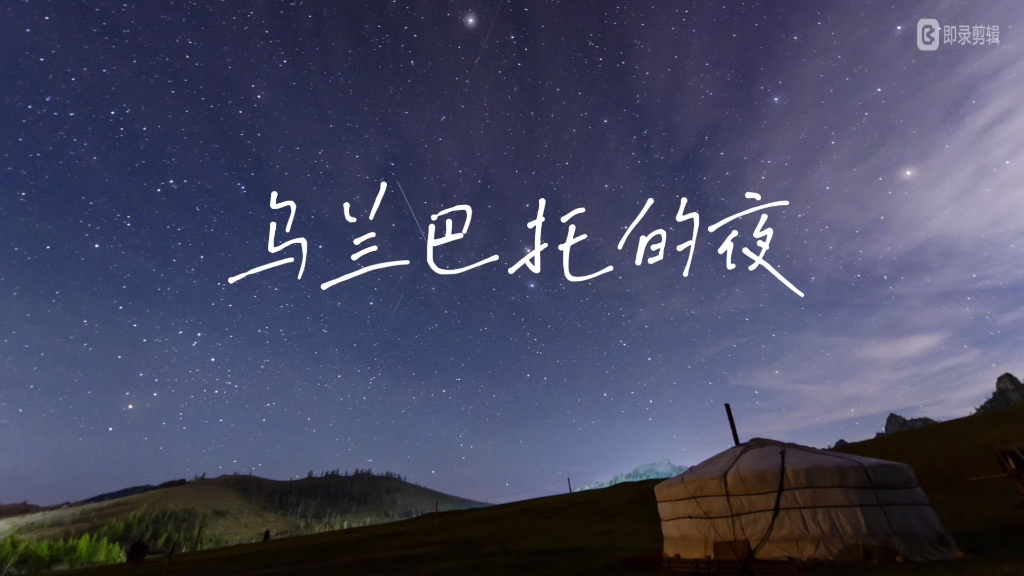 乌兰巴托的夜-------我最喜欢的一个版本