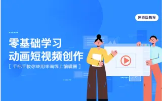 来画零基础学习动画短视频创作