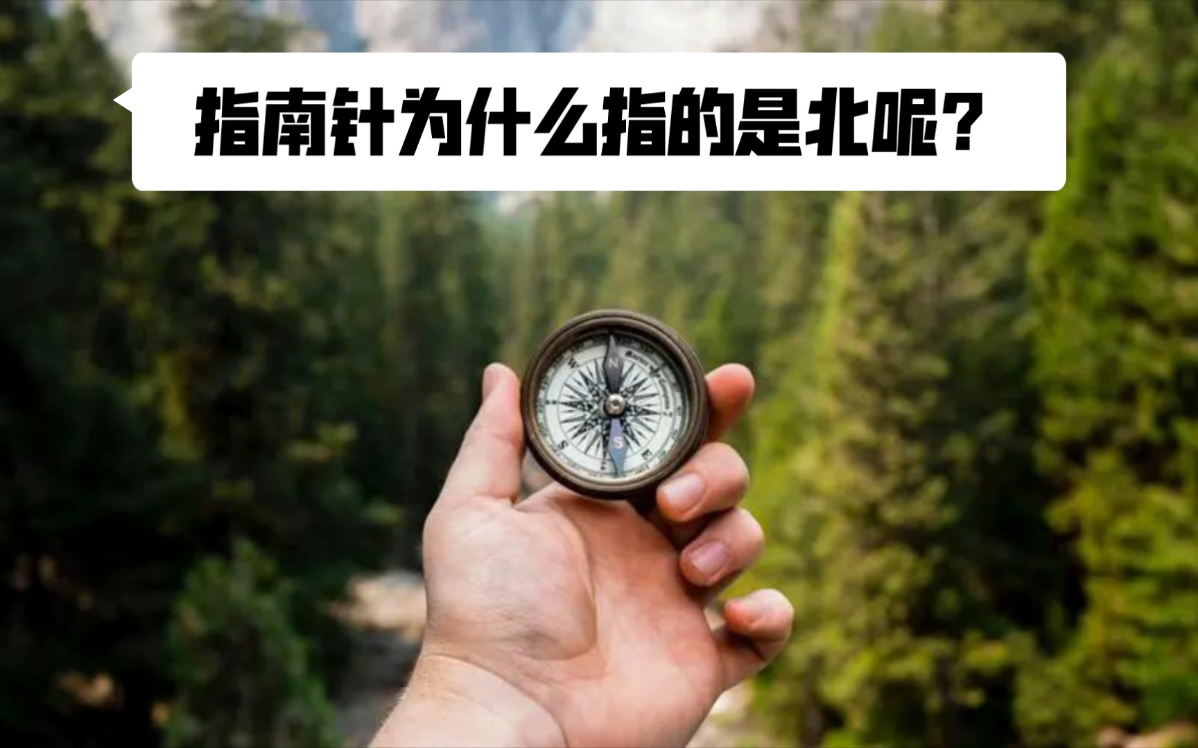 [图]指南针为什么不叫指北针呢？