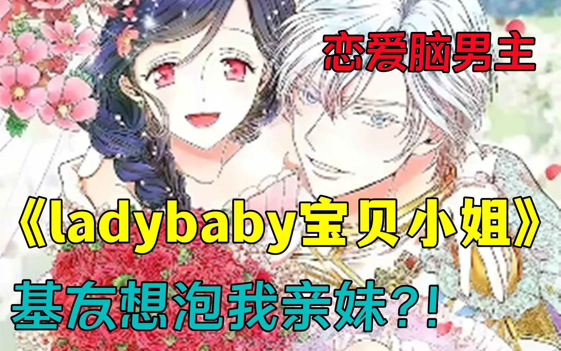 [图]重生爽漫【ladybaby宝贝小姐】妹妹恋爱了，对象不是他，这让对妹妹有着强烈占有欲的哥哥产生了强烈的危机感！