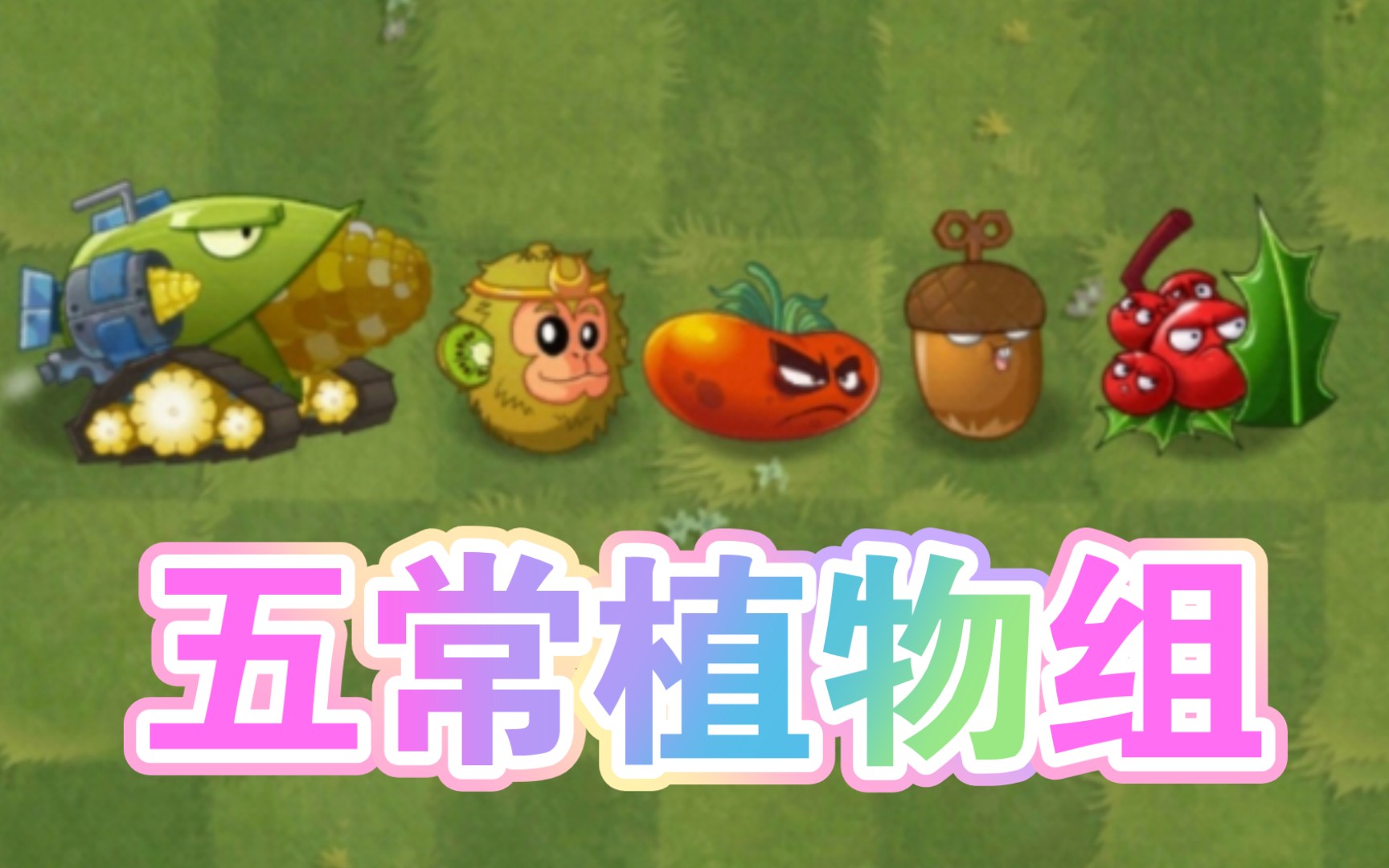 [pvz2][植物大战僵尸2]神奇植物组 五常植物组哔哩哔哩bilibili植物大战僵尸游戏实况