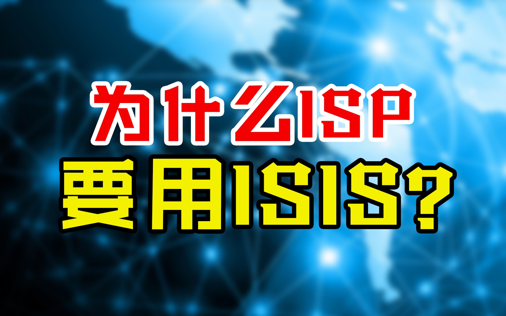 秒懂!为什么ISP要用ISIS?搞清楚这两点就好了哔哩哔哩bilibili