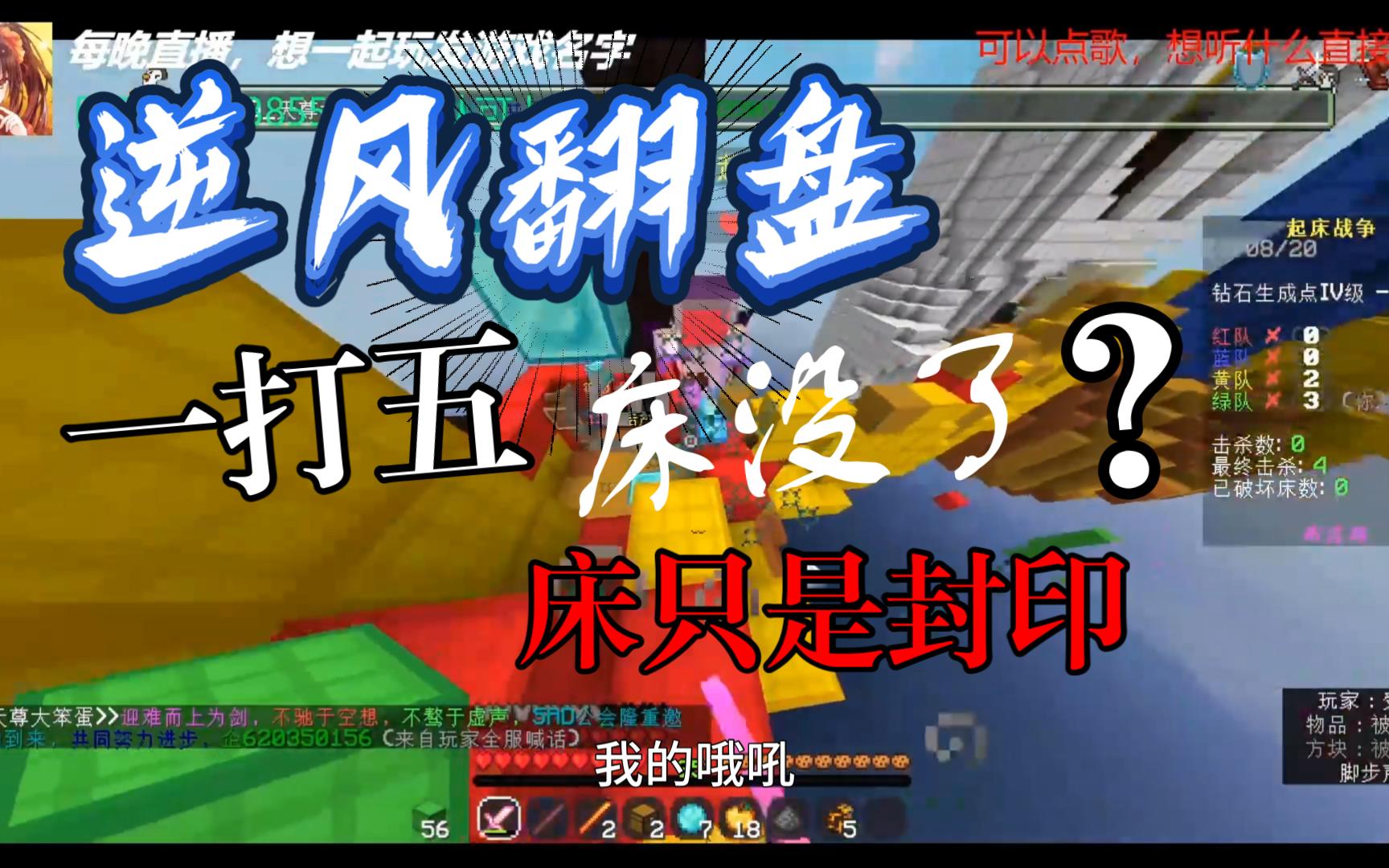 我的世界布吉岛起床战争:一打五极限翻盘!