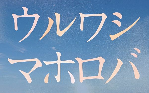 [图]【给桃子的信/A Letter to Momo】TM ウルワシマホロバ～美しき場所～ 2013