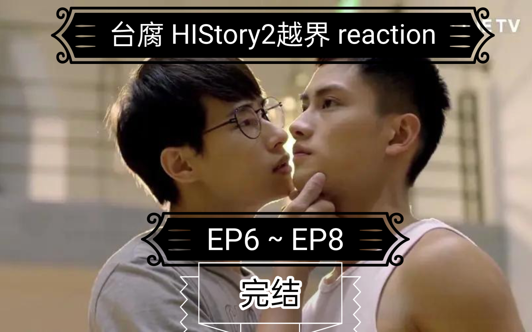 [图][HIStory2越界]台腐第六集～第八集reaction