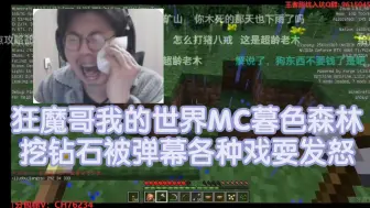 Download Video: 狂魔哥我的世界MC暮色森林，挖钻石被弹幕各种戏耍发怒