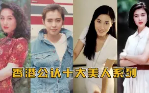 Download Video: 香港公认十大美人：看到20岁的李嘉欣，才明白富太们为什么怕她