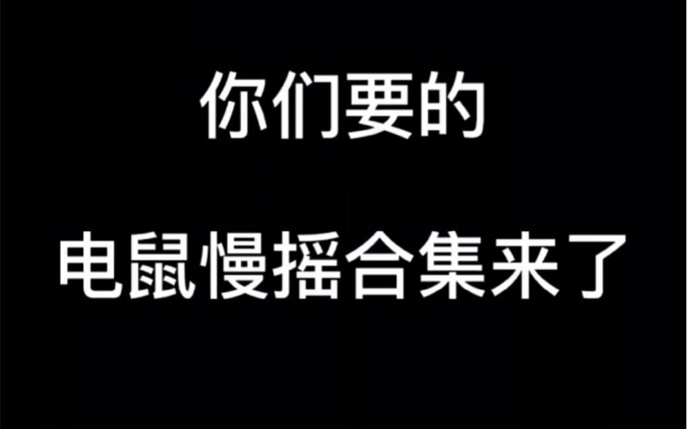 抖音电气鼠表情包图片