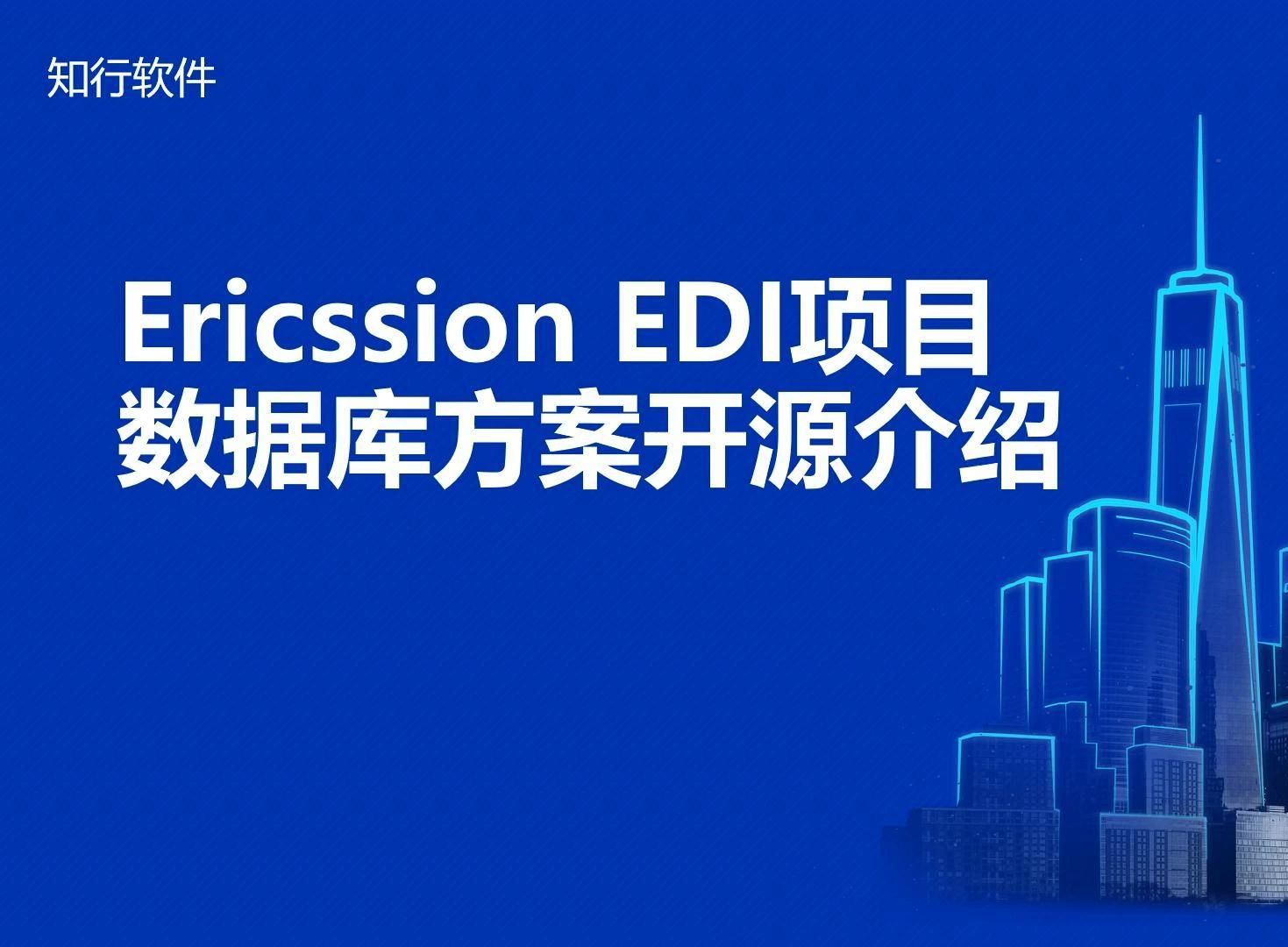 Ericssion EDI项目数据库方案开源介绍哔哩哔哩bilibili