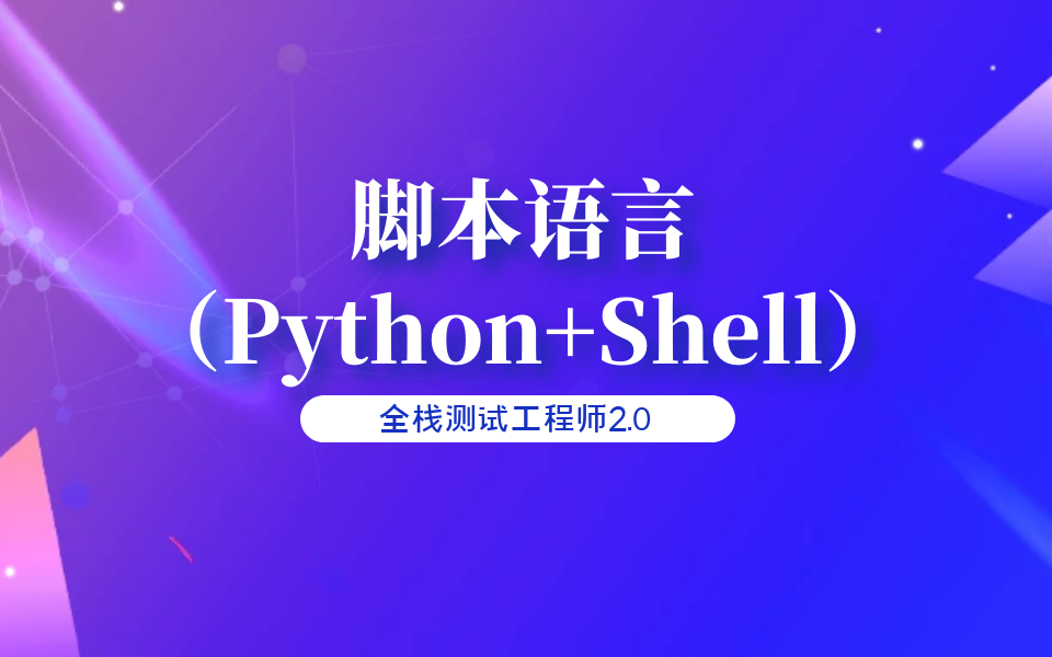 脚本语言(Python+Shell)哔哩哔哩bilibili