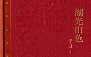 [图]有声书：《湖光山色》周大新著 第七届茅盾文学奖