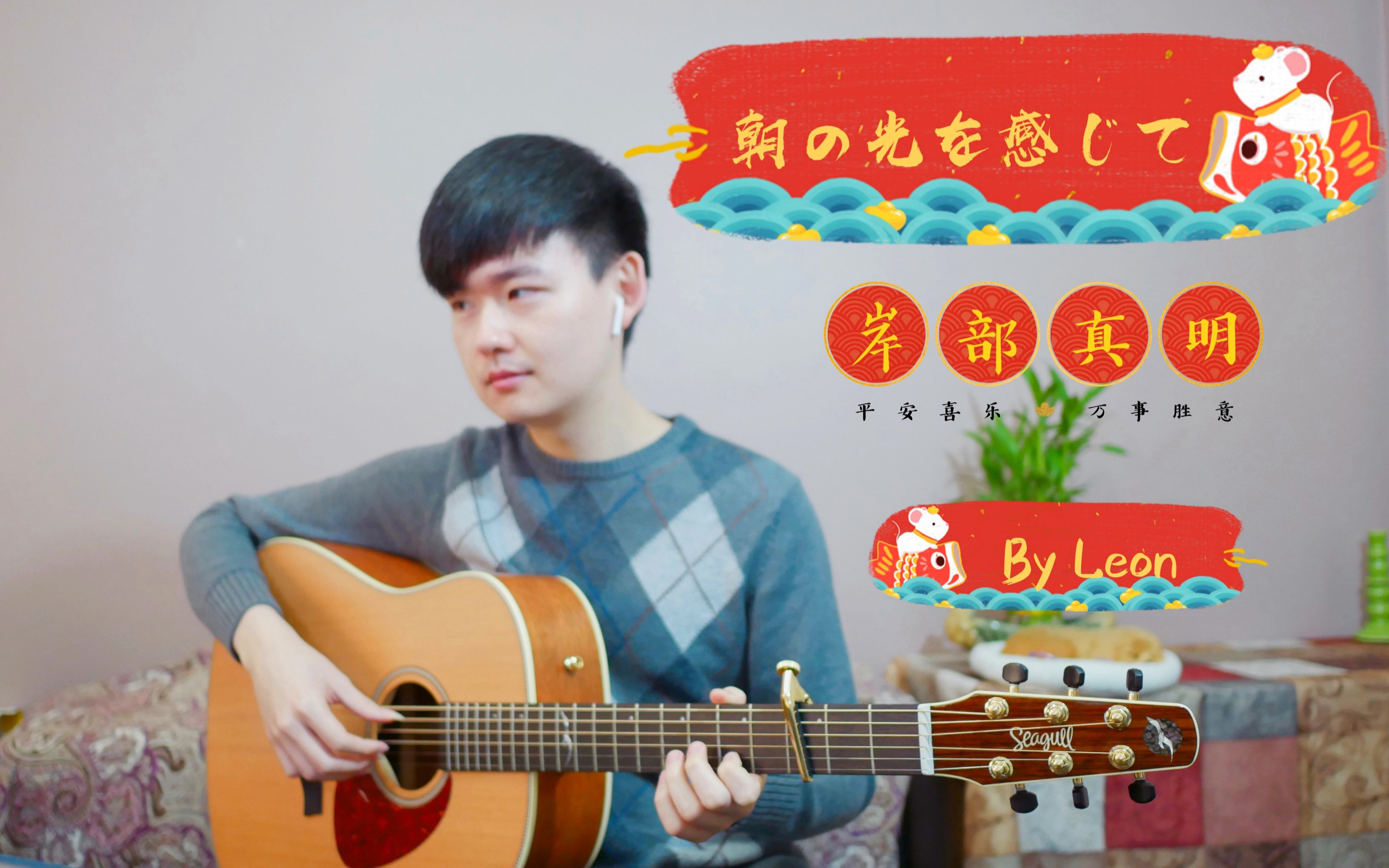 [图]【指弹两周年】朝の光を感じて/感受清晨的阳光（岸部真明最新单曲）超还原翻弹