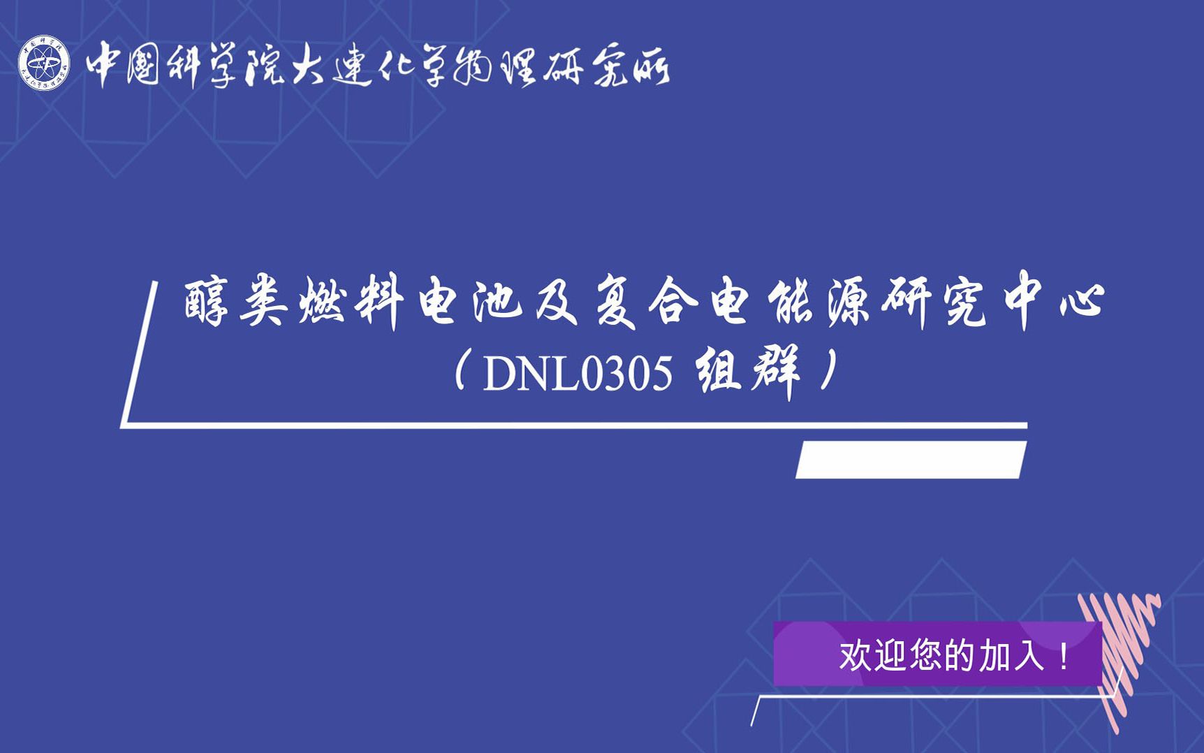 中科院大连化物所DNL0305组招生宣传片哔哩哔哩bilibili