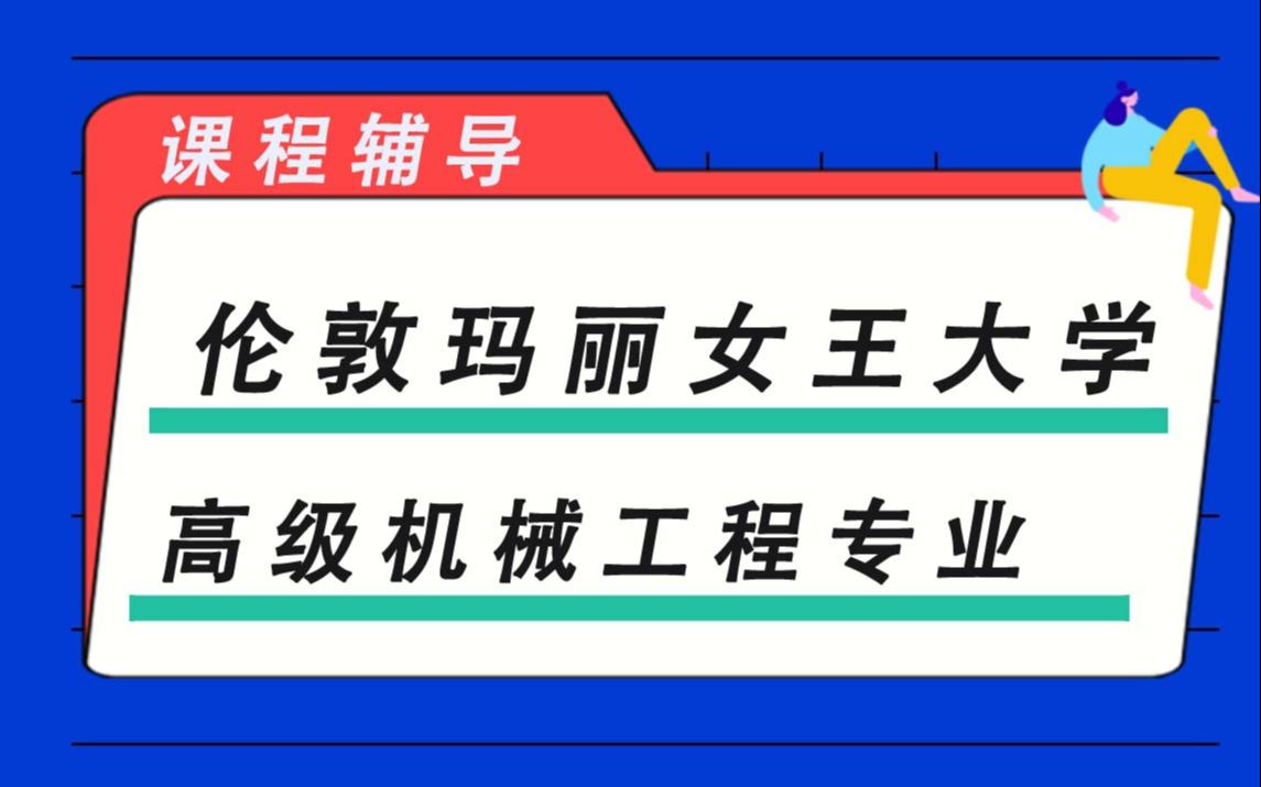 伦敦玛丽女王大学QM女王大学高级机械工程辅导补习补课、考前辅导、论文辅导、作业辅导、课程同步辅导(1)哔哩哔哩bilibili