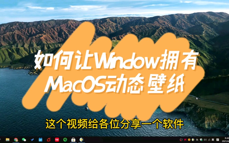 如何让Windows拥有苹果MacOS动态壁纸,随时间变化壁纸自动切换哔哩哔哩bilibili