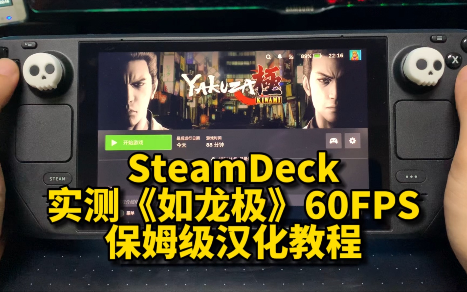 SteamDeck《如龙极》保姆级汉化教程,下一期《如龙极2》继续.哔哩哔哩bilibili如龙