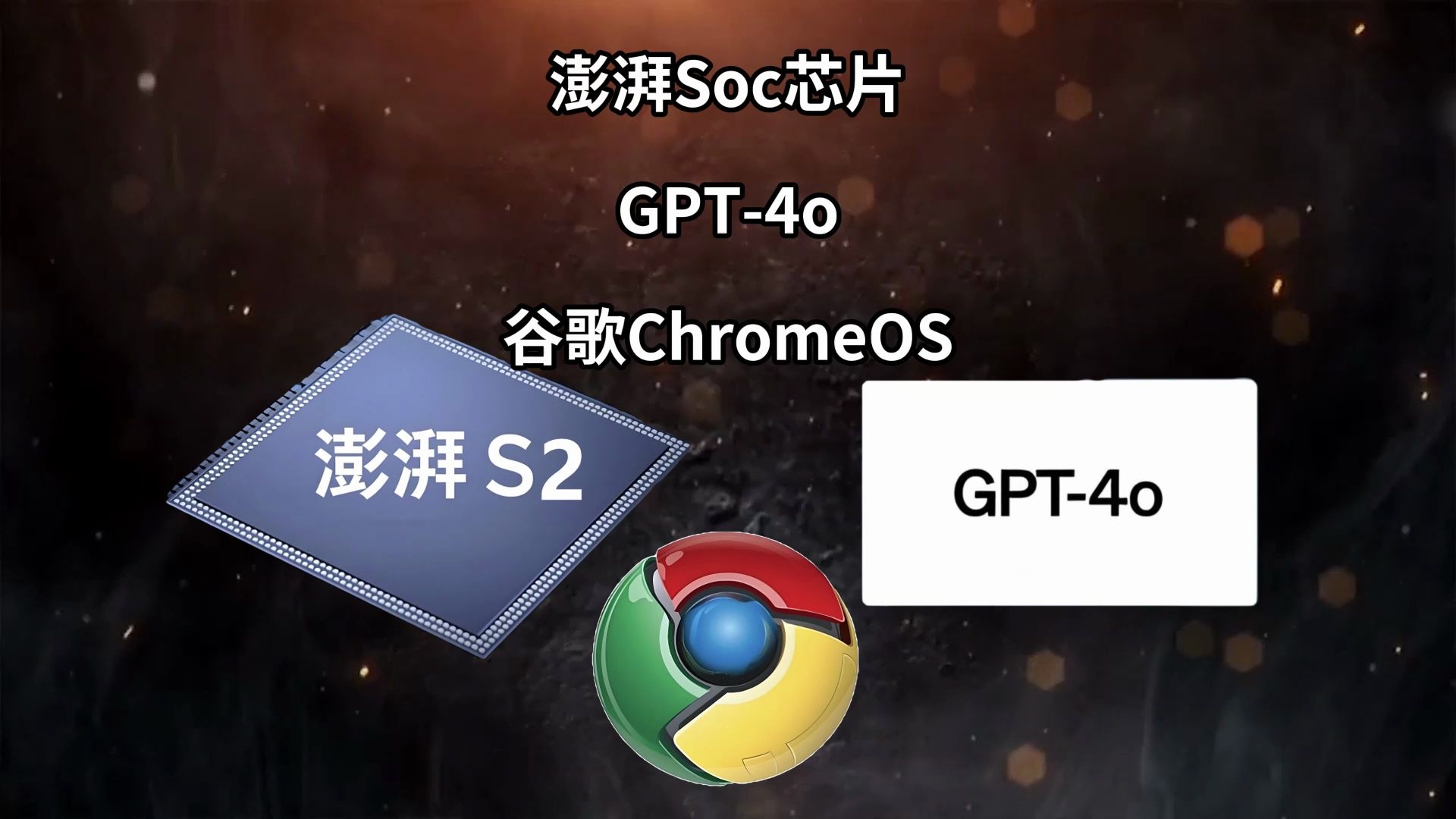 澎湃Soc芯片|GPT4o|谷歌ChromeOS—科技信息差哔哩哔哩bilibili