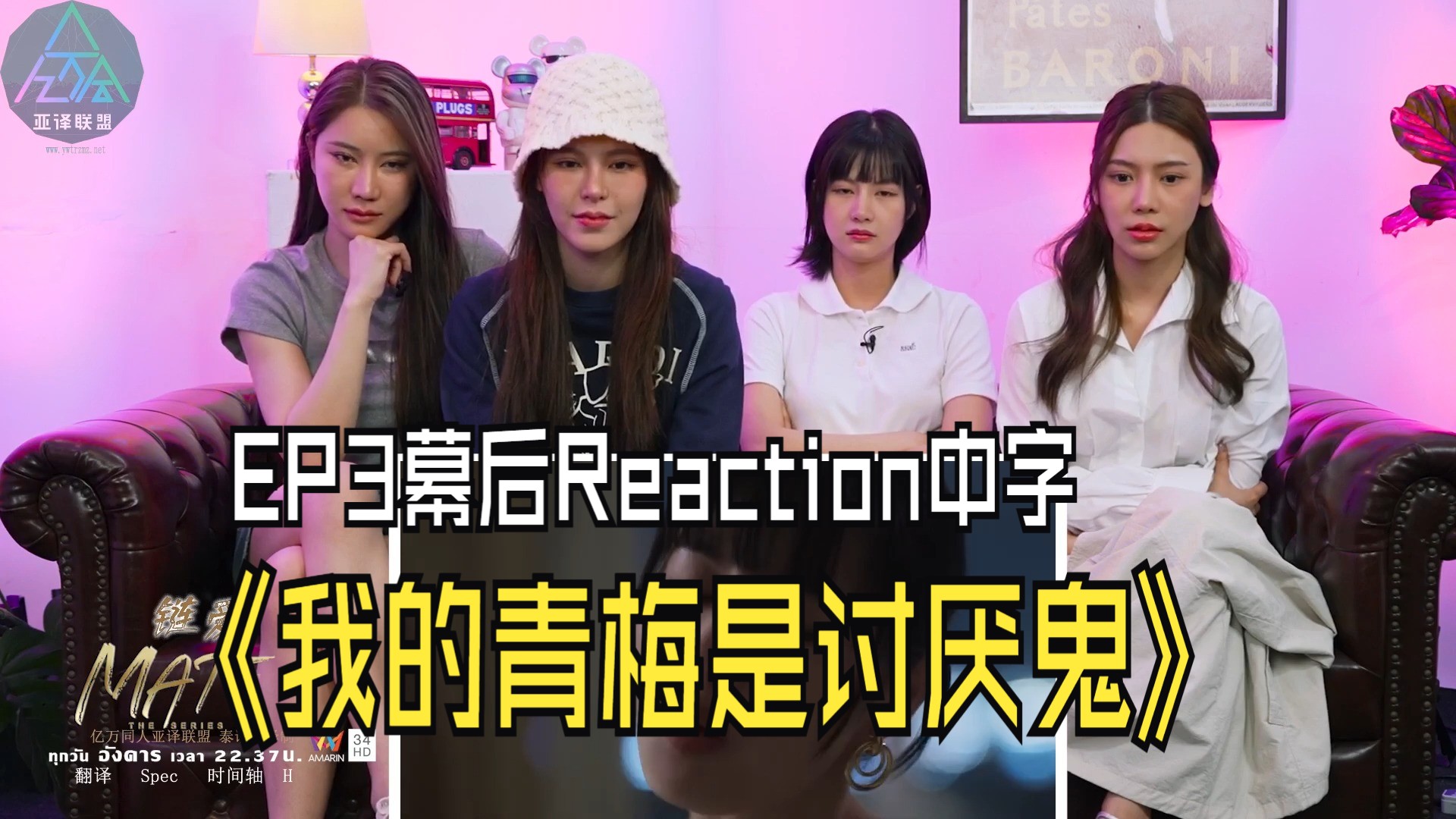 [图]泰剧《我的青梅是讨厌鬼 Mate》Reaction幕后访谈第3集中字