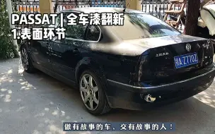 Télécharger la video: 231 | 小李的帕萨特B5终于要来做全车漆翻新了！