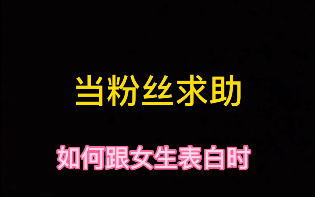 [图]如何和女生表白？直男看完后 恨自己为什么不早点刷到这视频