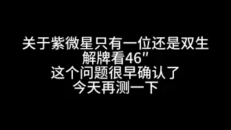 Download Video: 紫微星只有一位还是双生