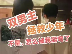 Download Video: 男主陷入时间循环，为了拯救少年，男主一次次接近他，救命，不是说不会被我掰弯吗？现在怎么回事？