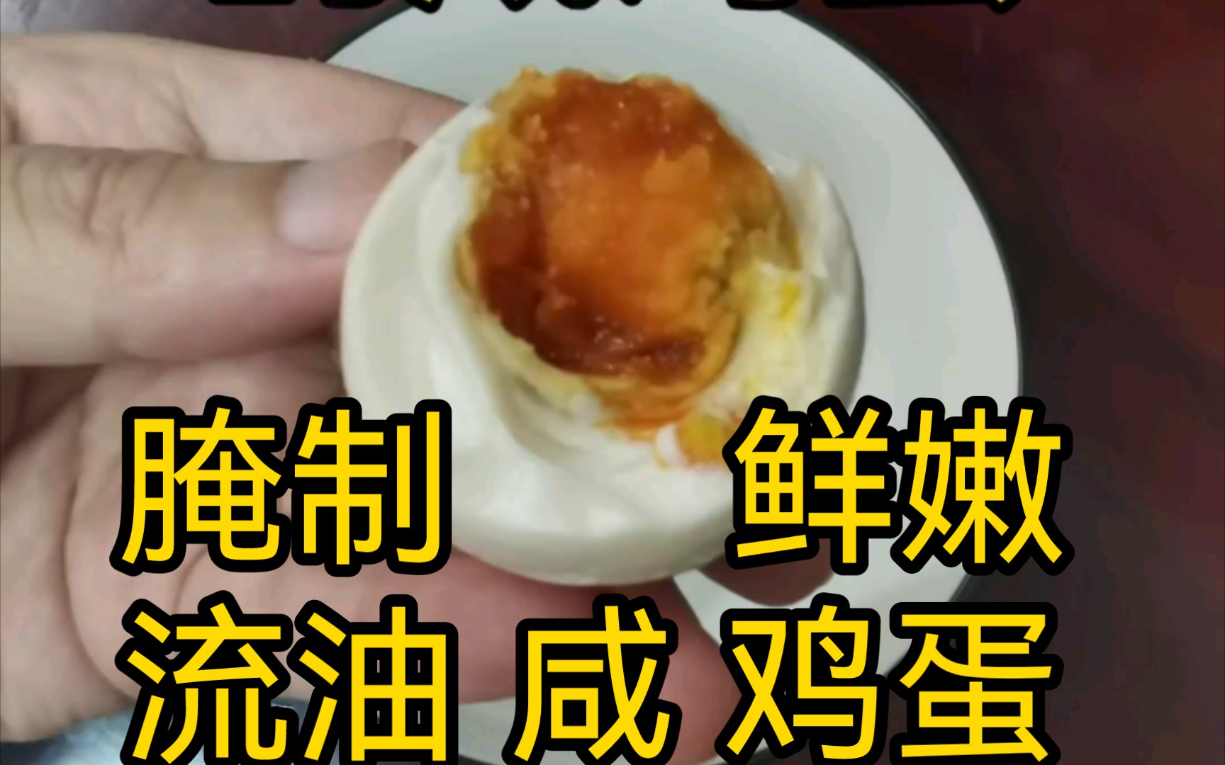 腌制咸鸡蛋,如何腌制得鲜嫩流油好吃?洗干净表面晾干后滚白酒,放入玻璃罐子,把大料茴香盐水煮开后晾到常温,倒入鸡蛋罐子,腌制36天到40天即可取...