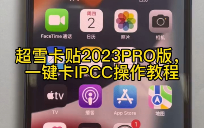 超雪卡贴2023Pro版一键卡IPCC操作教程哔哩哔哩bilibili